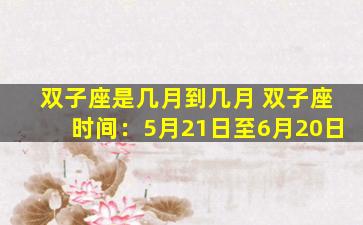 双子座是几月到几月 双子座时间：5月21日至6月20日